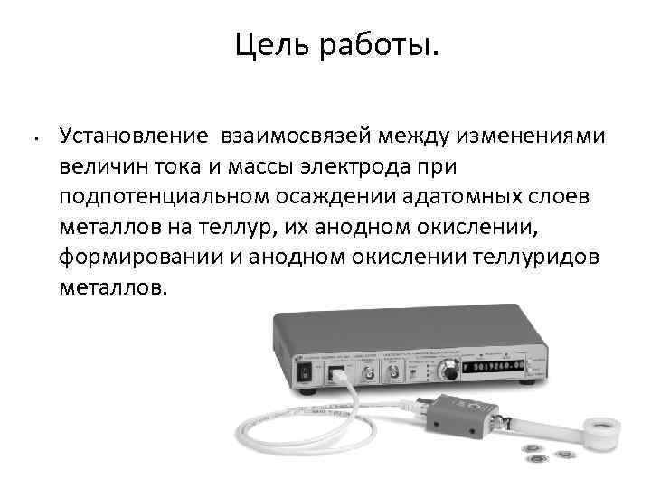    Цель работы.  •  Установление взаимосвязей между изменениями величин тока