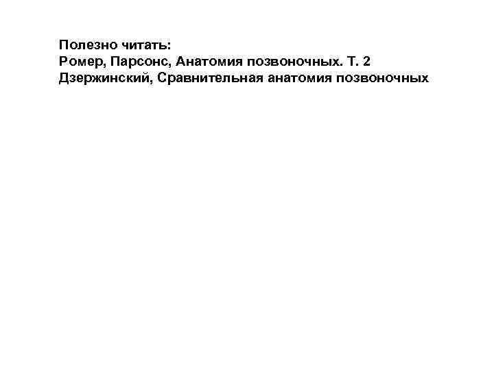 Полезно читать: Ромер, Парсонс, Анатомия позвоночных. Т. 2 Дзержинский, Сравнительная анатомия позвоночных 