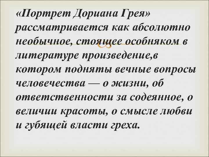  «Портрет Дориана Грея» рассматривается как абсолютно необычное, стоящее особняком в литературе произведение, в