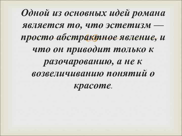 Одной из основных идей романа является то, что эстетизм — просто абстрактное явление, и