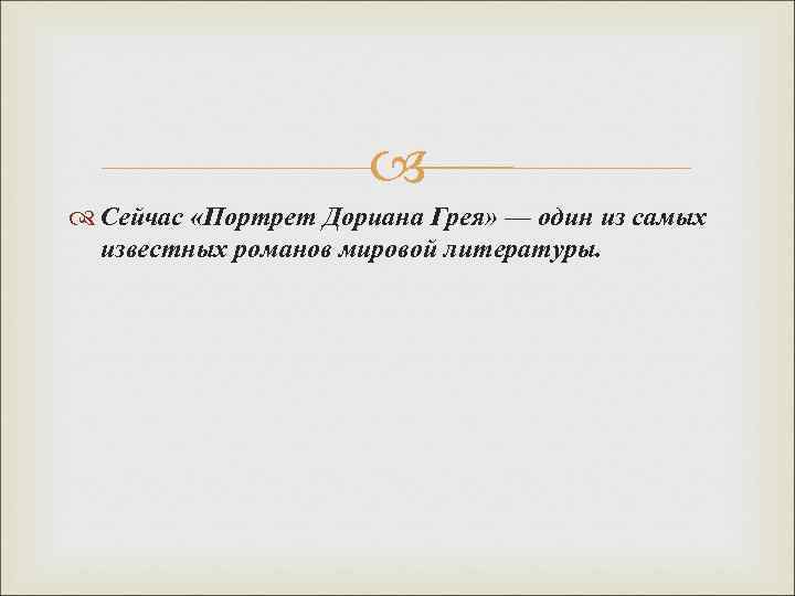  Сейчас «Портрет Дориана Грея» — один из самых известных романов мировой литературы. 