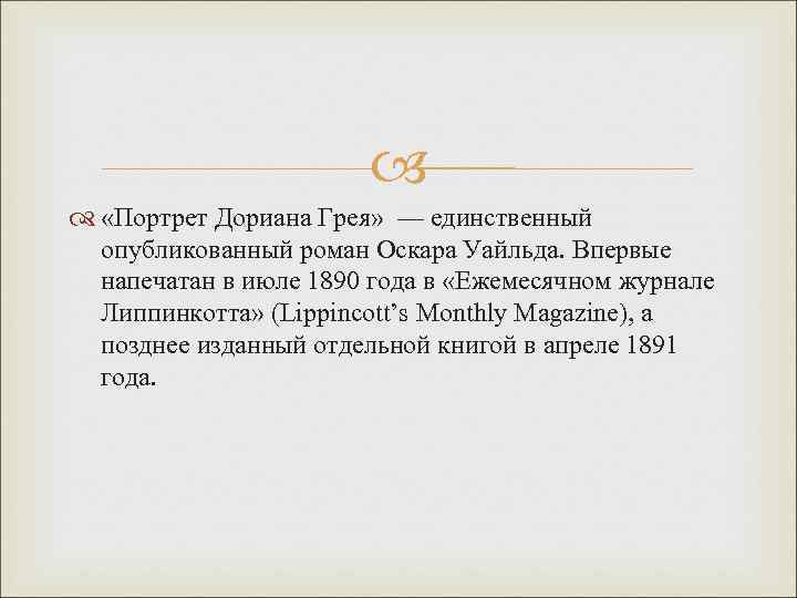  «Портрет Дориана Грея» — единственный опубликованный роман Оскара Уайльда. Впервые напечатан в июле