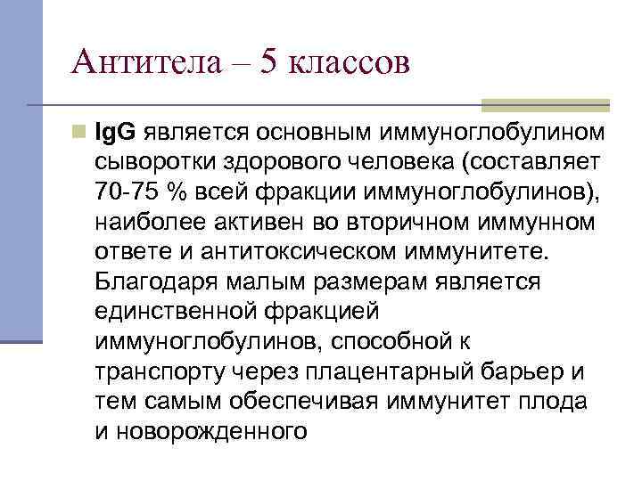Антитела – 5 классов n Ig. G является основным иммуноглобулином сыворотки здорового человека (составляет Антитела – 5 классов n Ig. G является основным иммуноглобулином сыворотки здорового человека (составляет