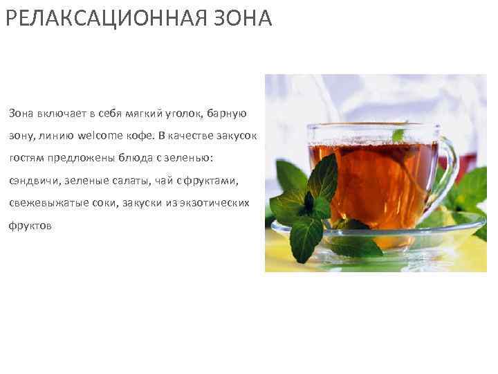 РЕЛАКСАЦИОННАЯ ЗОНА  Зона включает в себя мягкий уголок, барную зону, линию welcome кофе.