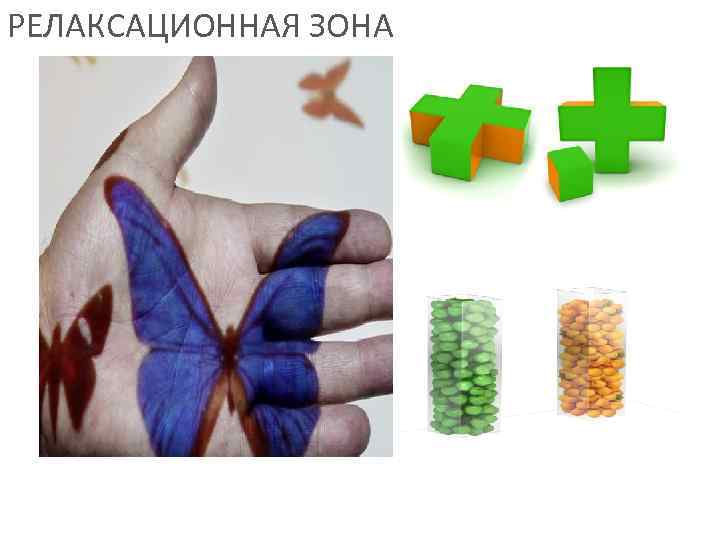 РЕЛАКСАЦИОННАЯ ЗОНА 
