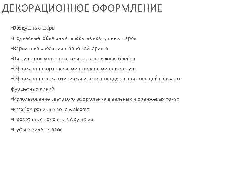 ДЕКОРАЦИОННОЕ ОФОРМЛЕНИЕ  • Воздушные шары  • Подвесные объемные плюсы из воздушных шаров