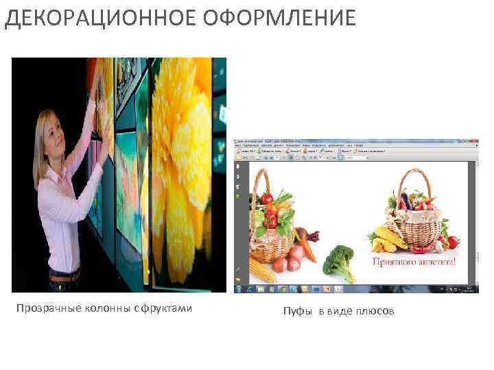ДЕКОРАЦИОННОЕ ОФОРМЛЕНИЕ Прозрачные колонны с фруктами  Пуфы в виде плюсов 
