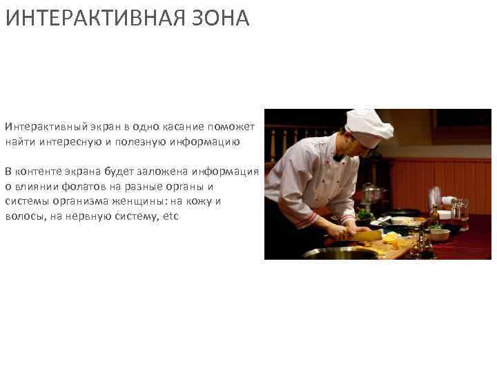 ИНТЕРАКТИВНАЯ ЗОНА  Интерактивный экран в одно касание поможет найти интересную и полезную информацию