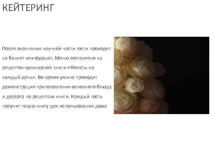 КЕЙТЕРИНГ  После окончания научной части гости проходят на банкет или фуршет. Меню составлено