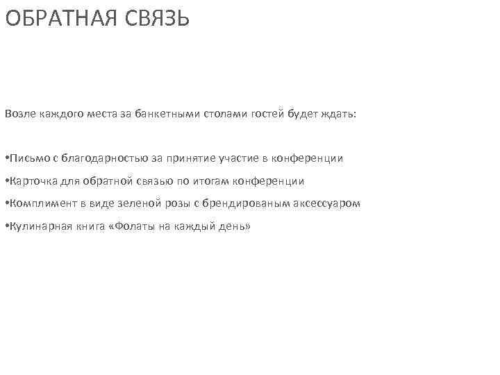 ОБРАТНАЯ СВЯЗЬ  Возле каждого места за банкетными столами гостей будет ждать: • Письмо