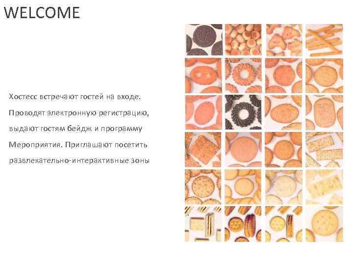 WELCOME  Хостесс встречают гостей на входе. Проводят электронную регистрацию, выдают гостям бейдж и