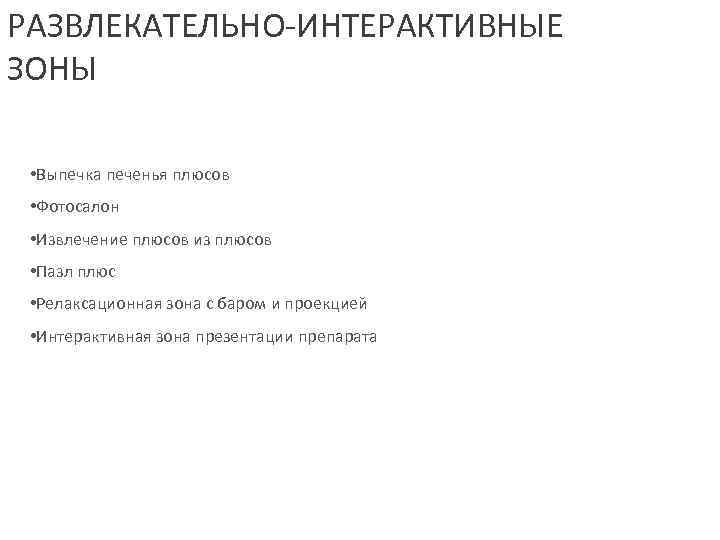 РАЗВЛЕКАТЕЛЬНО-ИНТЕРАКТИВНЫЕ ЗОНЫ  • Выпечка печенья плюсов  • Фотосалон  • Извлечение плюсов