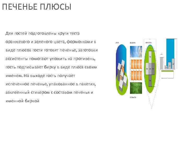 ПЕЧЕНЬЕ ПЛЮСЫ Для гостей подготовлены круги теста оранжевого и зеленого цвета, формочками в виде
