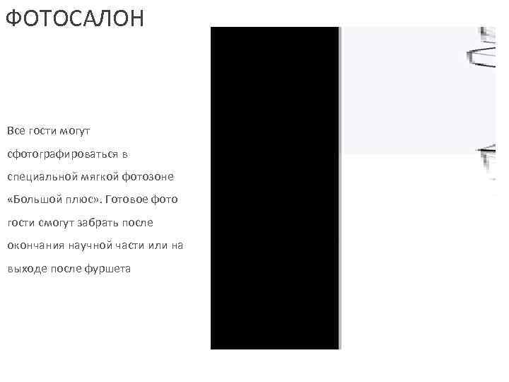 ФОТОСАЛОН  Все гости могут сфотографироваться в специальной мягкой фотозоне «Большой плюс» . Готовое