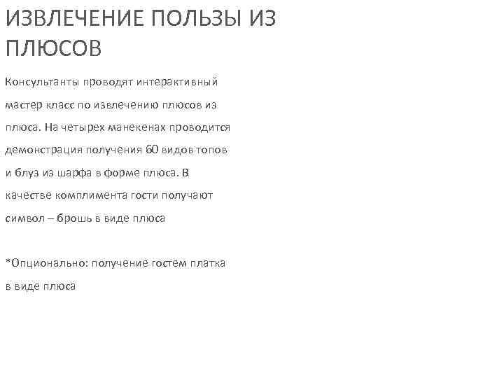 ИЗВЛЕЧЕНИЕ ПОЛЬЗЫ ИЗ ПЛЮСОВ Консультанты проводят интерактивный мастер класс по извлечению плюсов из плюса.