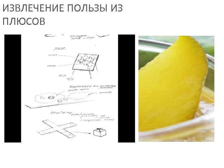 ИЗВЛЕЧЕНИЕ ПОЛЬЗЫ ИЗ ПЛЮСОВ 