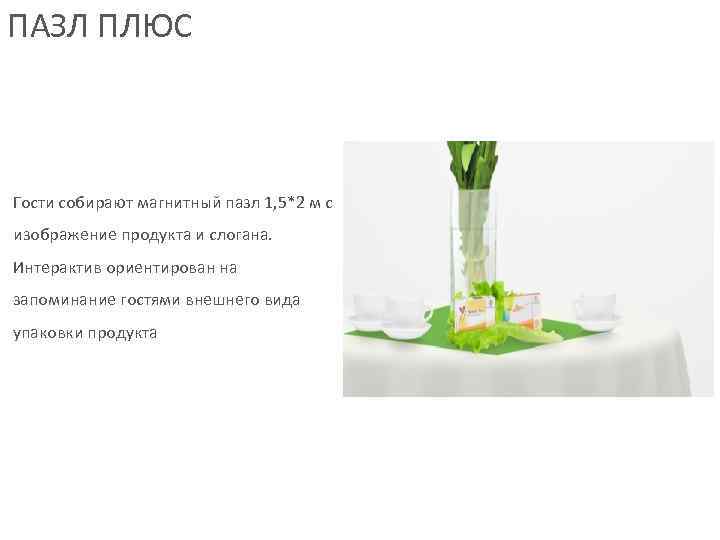 ПАЗЛ ПЛЮС  Гости собирают магнитный пазл 1, 5*2 м с изображение продукта и