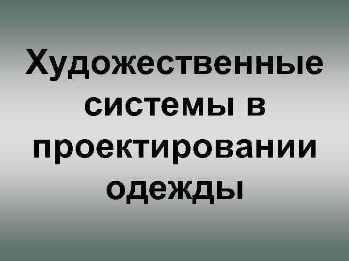 Художественные системы в проектировании одежды 