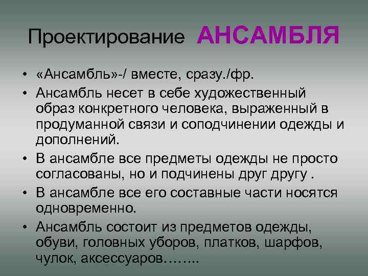 Проектирование АНСАМБЛЯ • «Ансамбль» -/ вместе, сразу. /фр. • Ансамбль несет в себе художественный