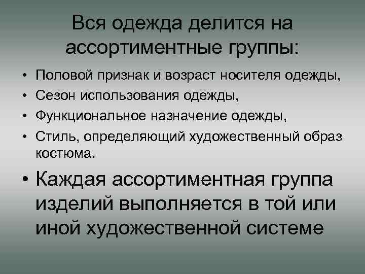 Вся одежда делится на ассортиментные группы: • • Половой признак и возраст носителя одежды,