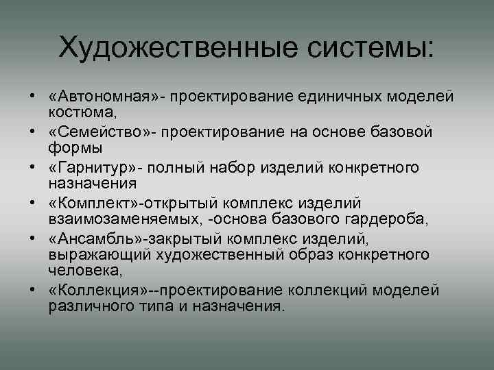 Художественные системы: • «Автономная» - проектирование единичных моделей костюма, • «Семейство» - проектирование на