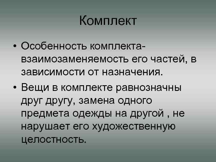 Комплект • Особенность комплектавзаимозаменяемость его частей, в зависимости от назначения. • Вещи в комплекте