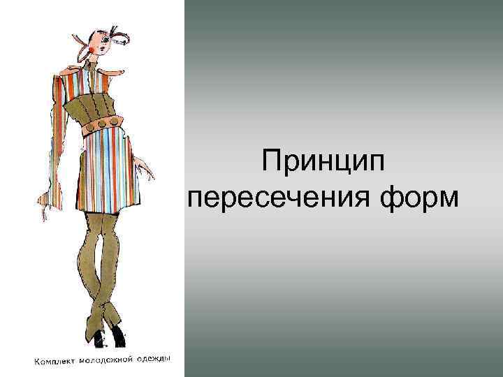 Принцип пересечения форм 