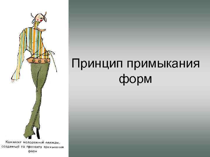 Принцип примыкания форм 