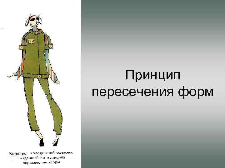 Принцип пересечения форм 