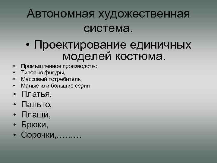 Автономная художественная система. • Проектирование единичных моделей костюма. • • Промышленное производство, Типовые фигуры,