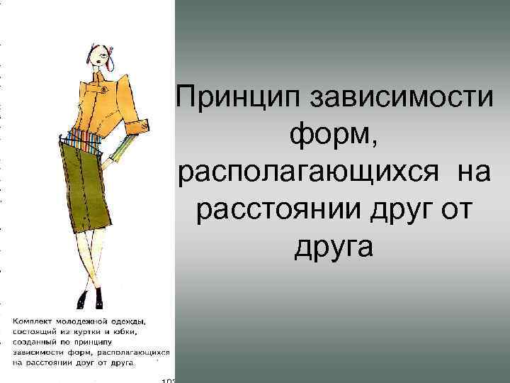 Принцип зависимости форм, располагающихся на расстоянии друг от друга 