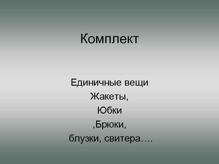 Комплект Единичные вещи Жакеты, Юбки , Брюки, блузки, свитера…. 