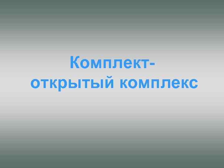 Комплектоткрытый комплекс 