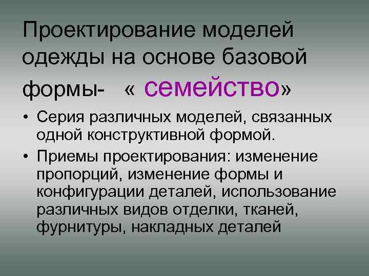 Проектирование моделей одежды на основе базовой формы- « семейство» • Серия различных моделей, связанных