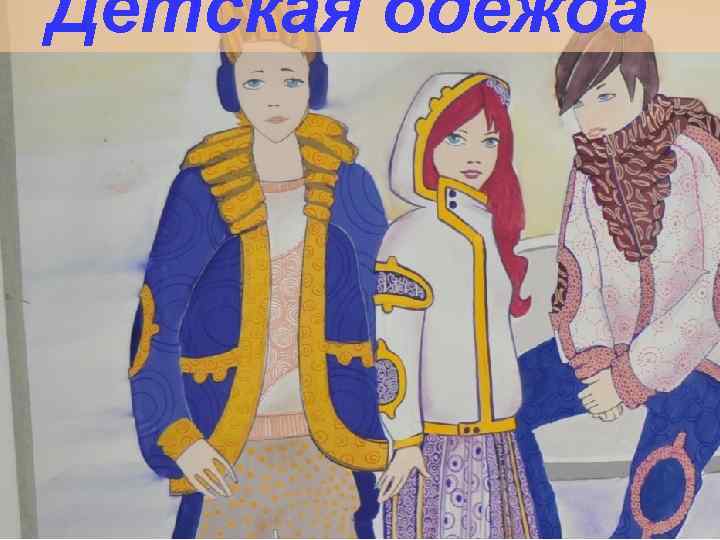 Детская одежда 