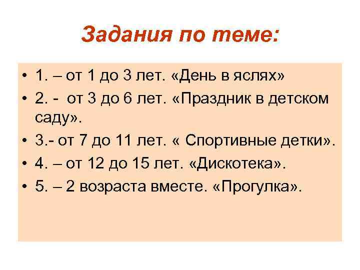   Задания по теме:  • 1. – от 1 до 3 лет.