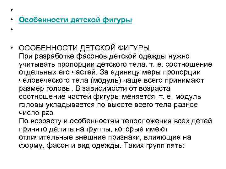  •  • Особенности детской фигуры •  • ОСОБЕННОСТИ ДЕТСКОЙ ФИГУРЫ 