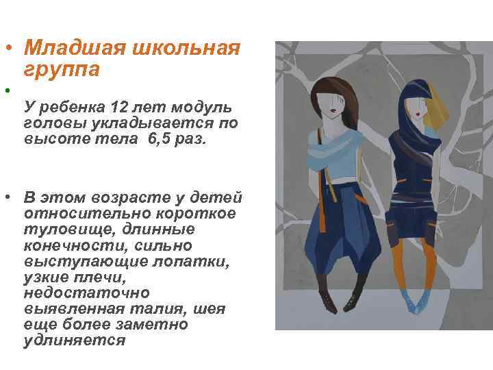  • Младшая школьная  группа • У ребенка 12 лет модуль  головы