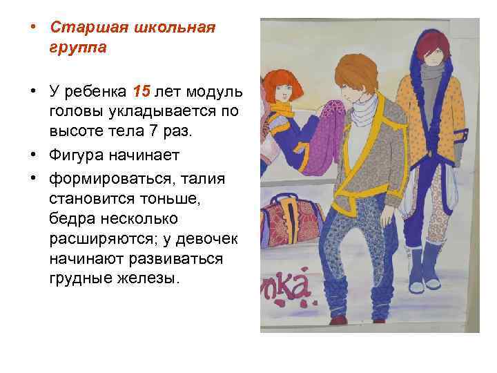  • Старшая школьная  группа  • У ребенка 15 лет модуль 