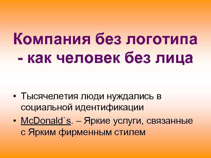Компания без логотипа - как человек без лица  • Тысячелетия люди нуждались в