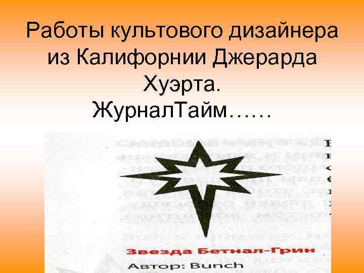 Работы культового дизайнера  из Калифорнии Джерарда  Хуэрта.  Журнал. Тайм…… 