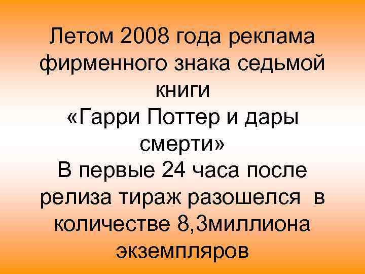  Летом 2008 года реклама фирменного знака седьмой  книги «Гарри Поттер и дары