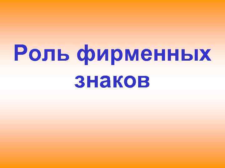 Роль фирменных знаков 