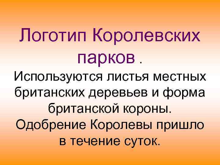 Логотип Королевских  парков. Используются листья местных британских деревьев и форма британской короны. Одобрение