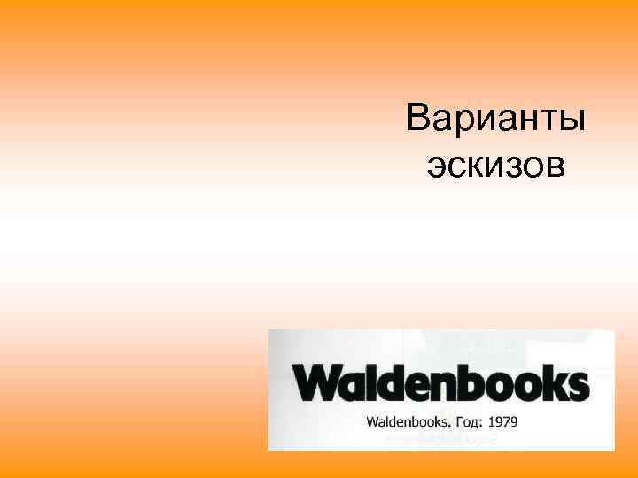 Варианты эскизов 