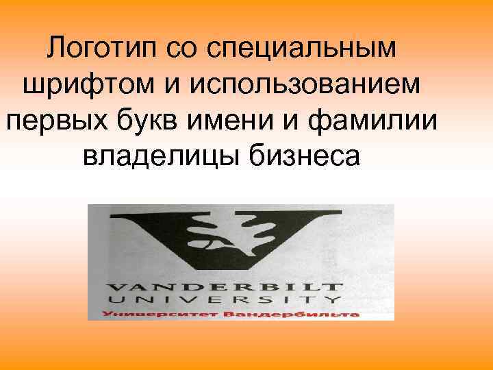  Логотип со специальным шрифтом и использованием первых букв имени и фамилии владелицы бизнеса