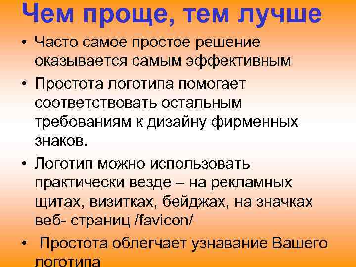 Чем проще, тем лучше • Часто самое простое решение  оказывается самым эффективным •