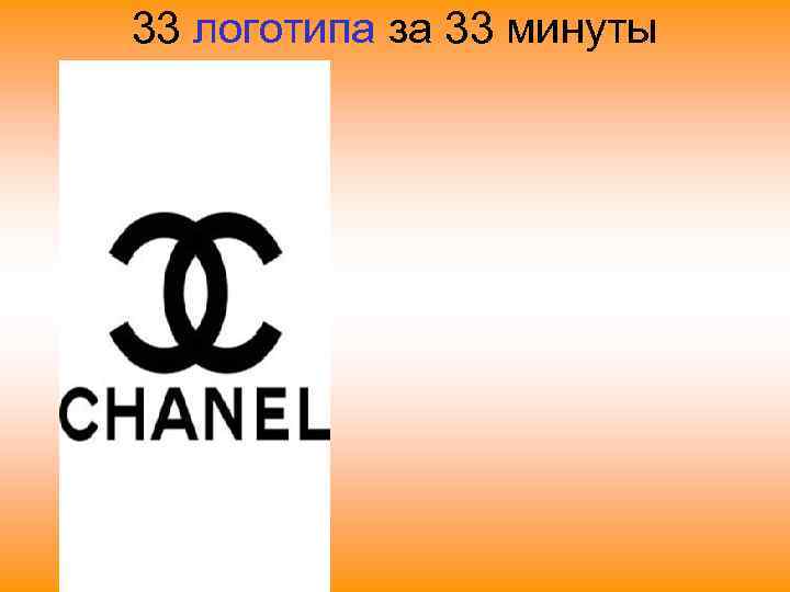 33 логотипа за 33 минуты 