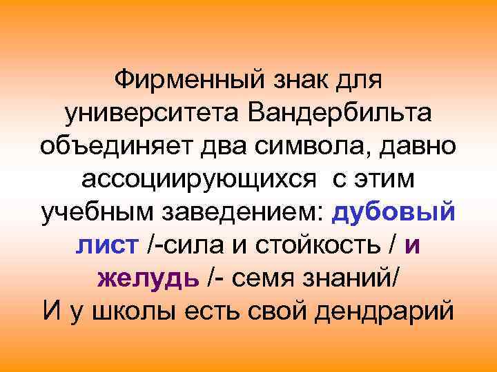  Фирменный знак для  университета Вандербильта объединяет два символа, давно  ассоциирующихся с