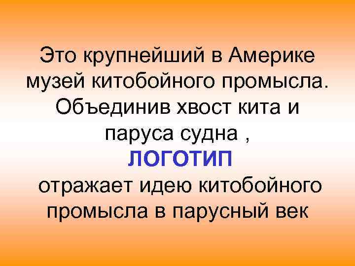  Это крупнейший в Америке музей китобойного промысла. Объединив хвост кита и  паруса